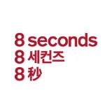 에잇세컨즈
